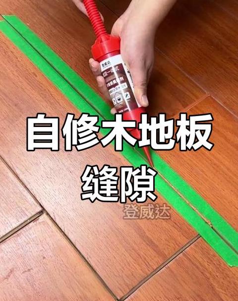 复合地板缝隙修复技巧大揭秘