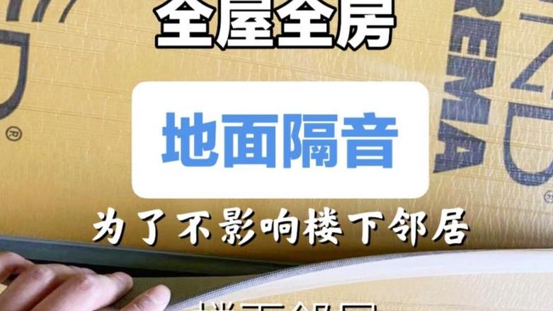 如何提升家居隔音效果：解决楼上楼下声音传播问题