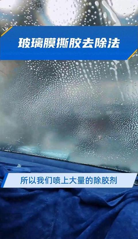 汽车贴膜胶水清除攻略：彻底去除不留痕