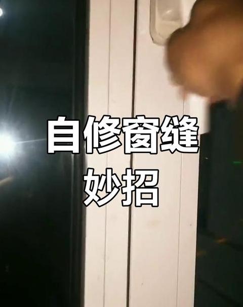 门窗漏风处理攻略：四招轻松解决问题
