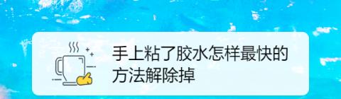 快速去除防水胶实用技巧分享