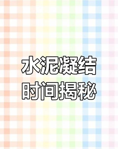 砼初凝与终凝时间解析及C30水泥凝固周期详解