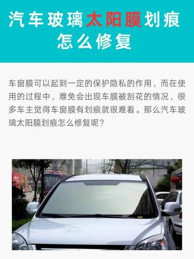 汽车玻璃贴膜划痕修复指南