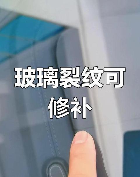 汽车玻璃修复液：真修复还是假安慰？
