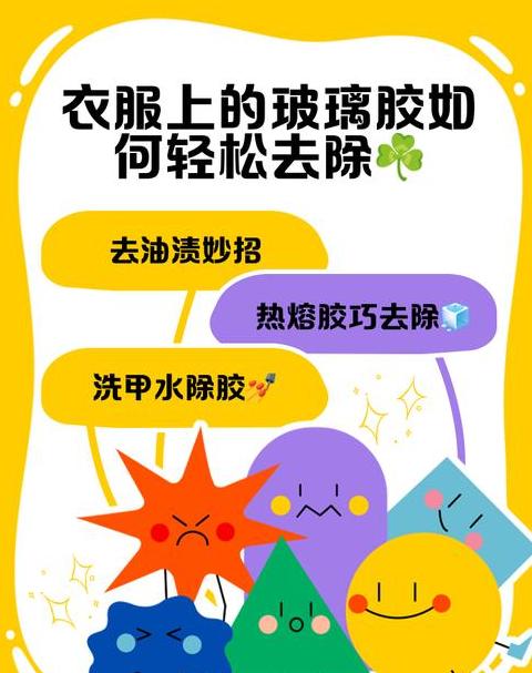 衣物玻璃胶渍去除攻略：家庭清洁小技巧