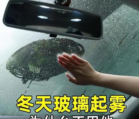 汽车前挡风除雾小技巧全解析