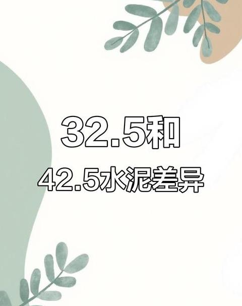325与425水泥区别及选购指南