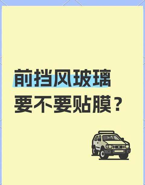 换风挡膜需多长时间？
