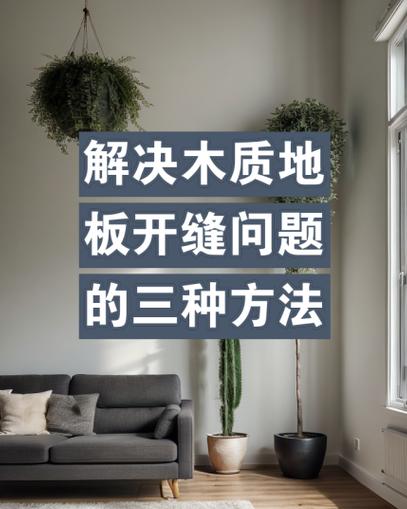 实木地板裂缝修复攻略