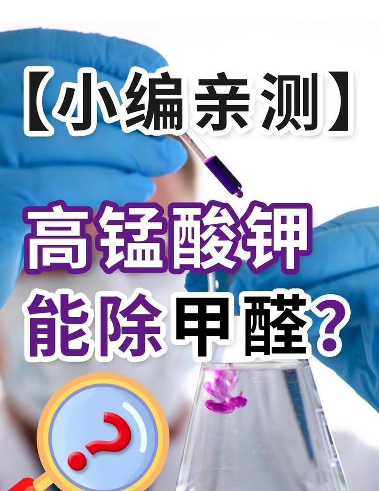 高锰酸钾除甲醛效果及使用注意事项