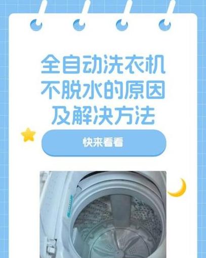 全自动洗衣机脱水不干？常见原因及解决方法