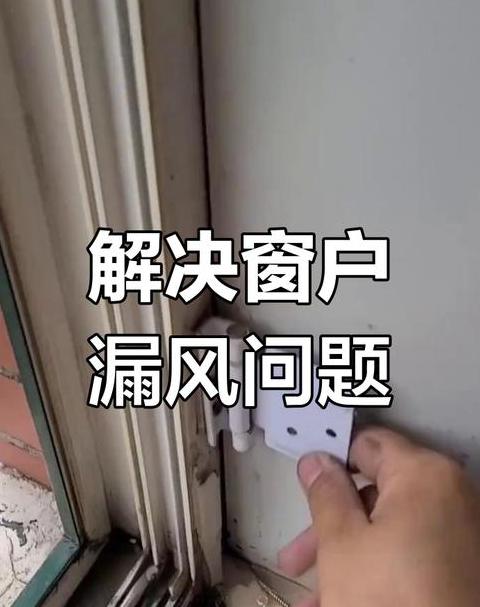 塑钢窗漏风处理攻略：6步解决方案