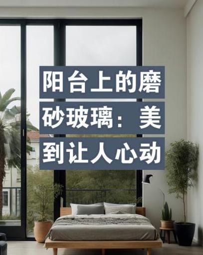磨砂玻璃透视技巧与隐私保护解析