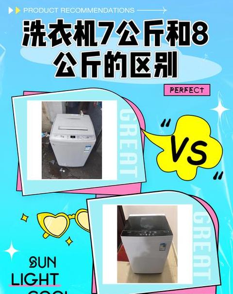 8公斤vs10公斤波轮洗衣机，选购指南