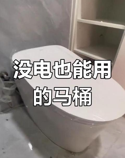 九牧zs660智能马桶停电冲水攻略