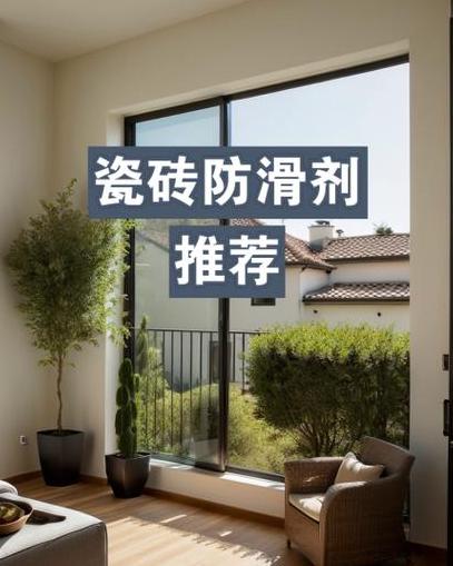 卫生间瓷砖防滑处理攻略：安全升级，告别滑倒烦恼