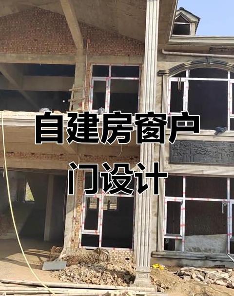 农村自建房门窗尺寸指南