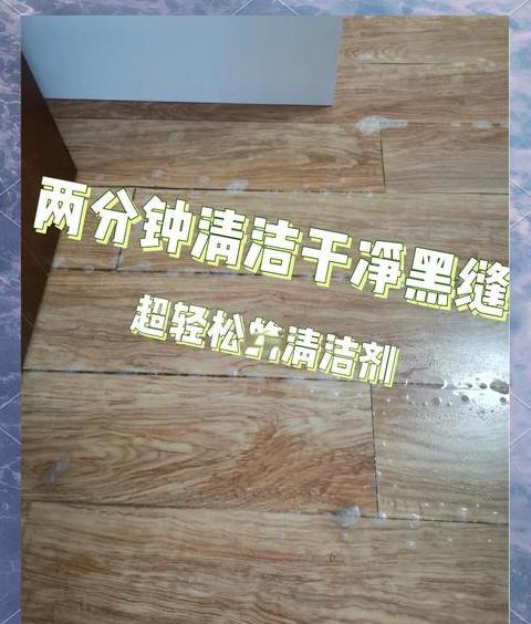 木地板如何清洁又干净又亮