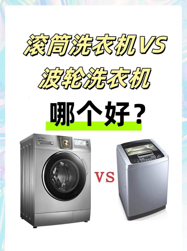 波轮洗衣机vs滚筒洗衣机：清洁效率与使用对比分析