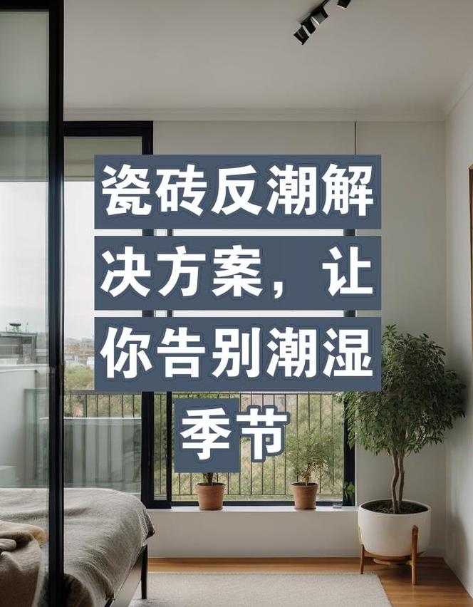 地板砖返潮处理攻略：防潮除湿全解析