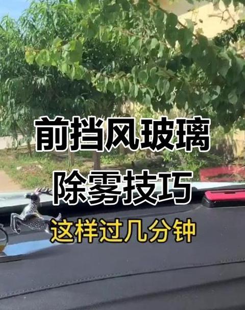 前挡风玻璃外雾气难除？揭秘原因及应对技巧