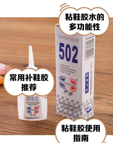 502胶水粘硬鞋子处理攻略