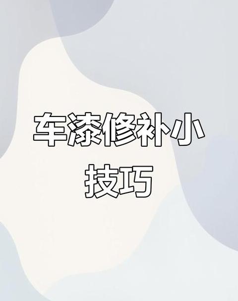 汽车油漆处理技巧全解析