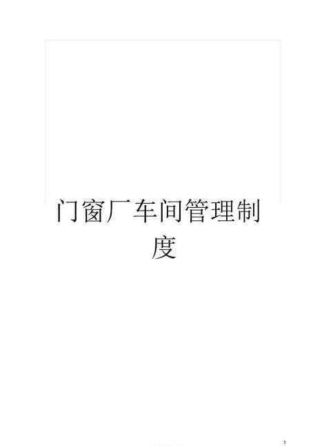 门窗厂工作总结：回顾、质控与展望