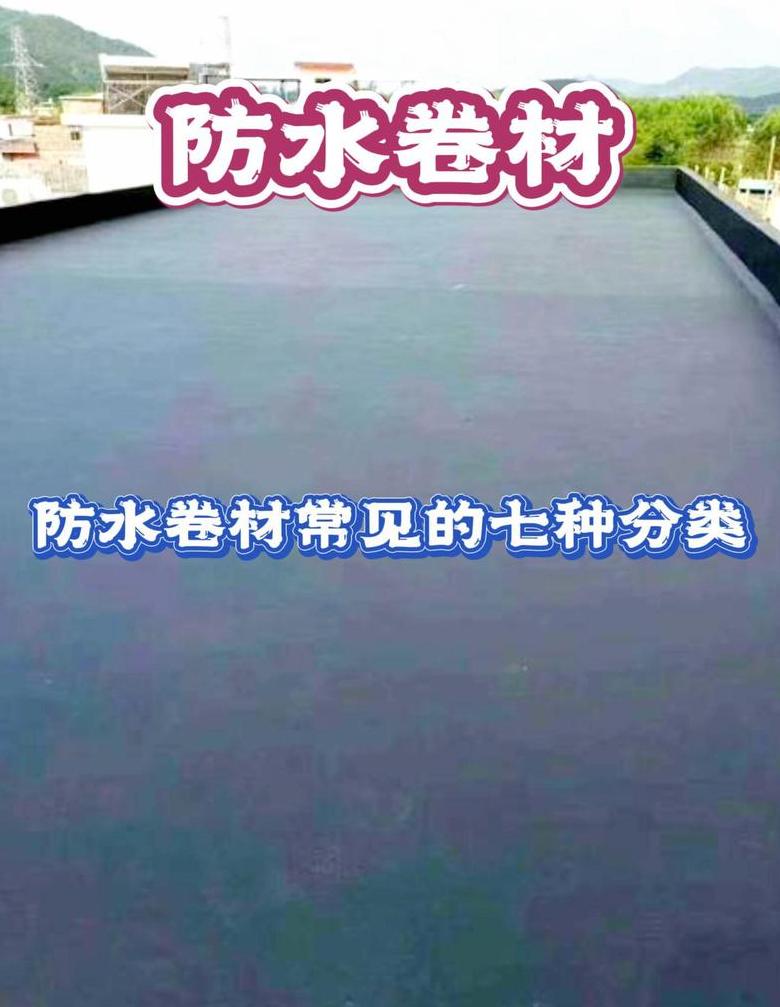 丙纶防水卷材优势解析与施工要点
