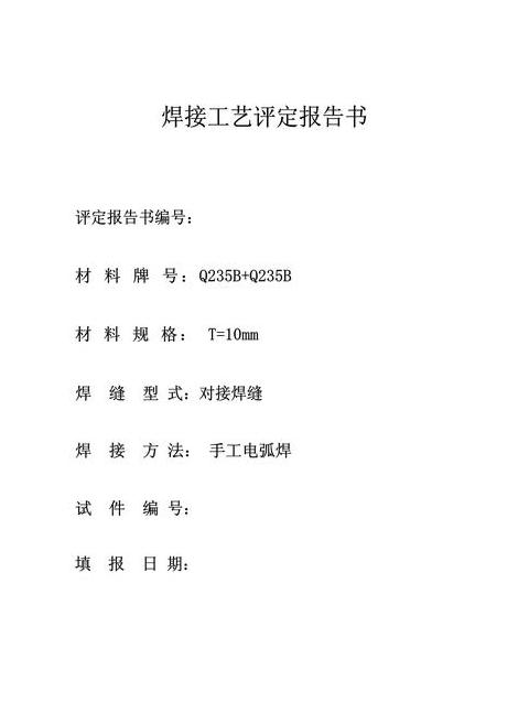欧标15614焊接工艺评定标准解析