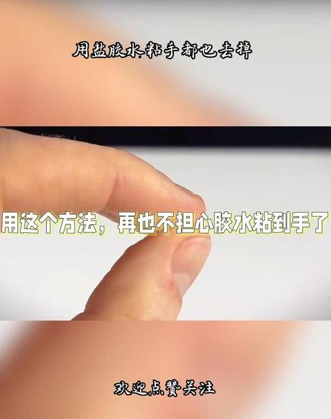 快速去除胶水粘手小窍门大集合