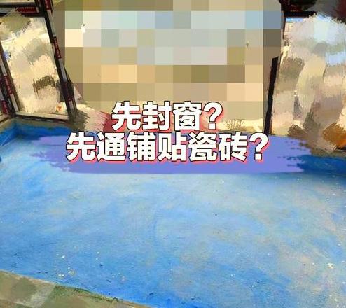 封阳台还是先贴瓷砖？装修步骤大揭秘