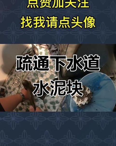 下水道水泥堵塞解决方案大全