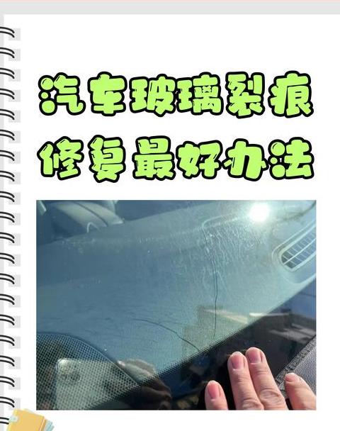 前挡风玻璃裂缝修复后裂开怎么办？