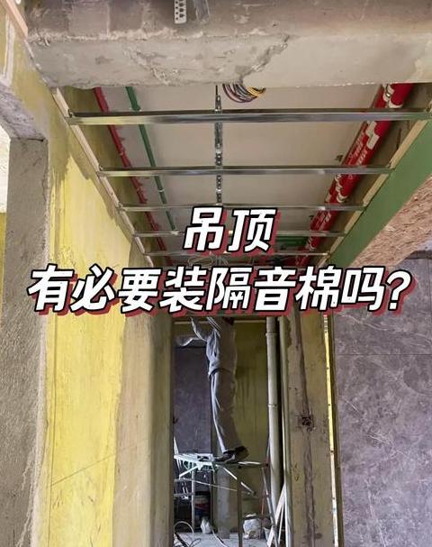 隔音吊顶：解决楼上噪音烦恼的实用方案