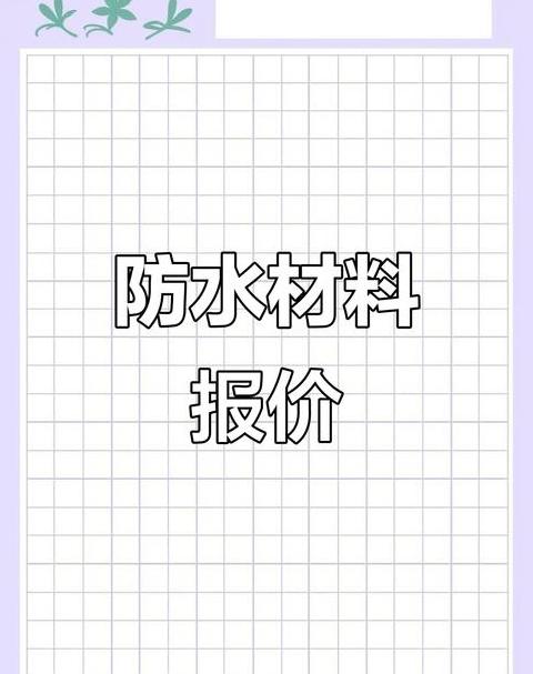 3毫米SBS防水卷材价格揭秘