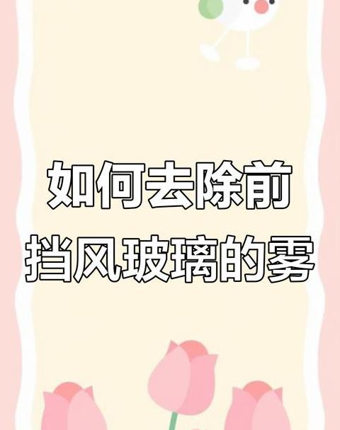 汽车玻璃起雾处理攻略：内外温差应对指南