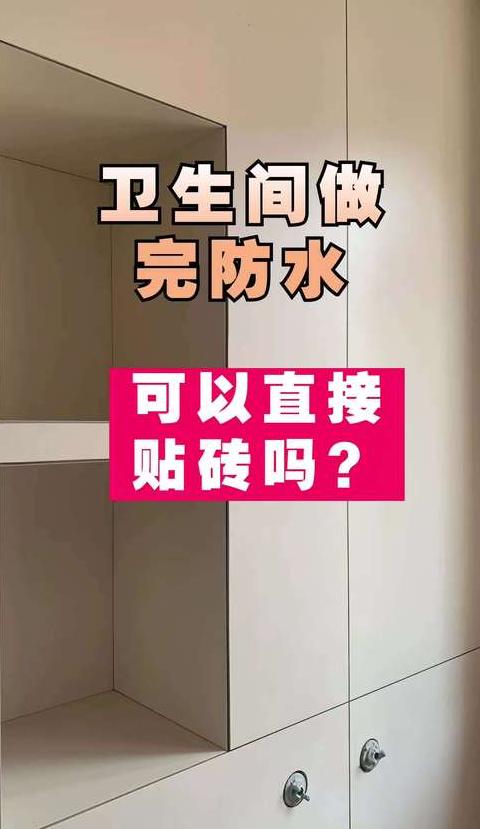 瓷砖上防水处理指南与注意事项