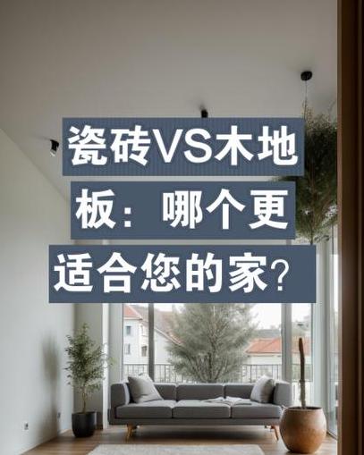 瓷砖硬度胜过木地板，选购指南看这里
