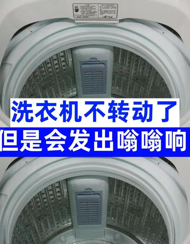 全自动洗衣机嗡嗡响不转维修攻略
