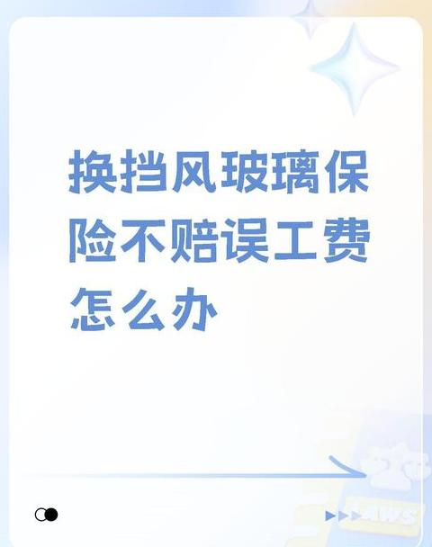 换新前挡风玻璃后的保养要点