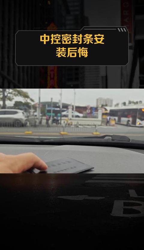 中控密封条：利弊权衡，安装需谨慎