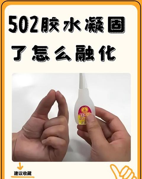502胶水凝固怎么办？恢复液态攻略