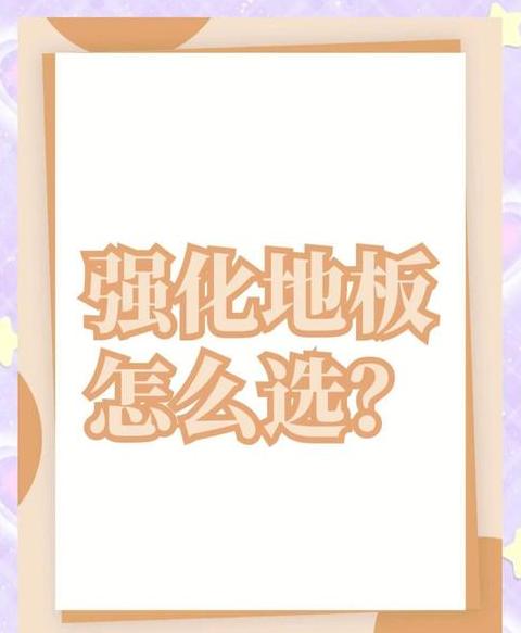 强化地板尺寸解析及选购指南