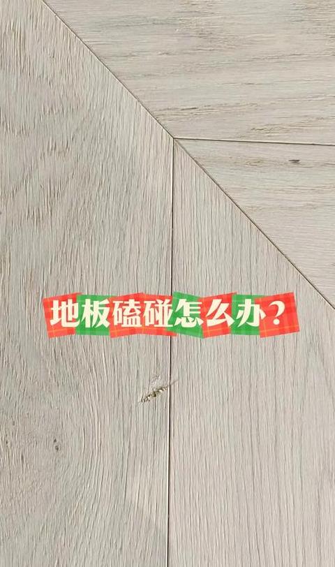 瓷砖划痕去除技巧大揭秘