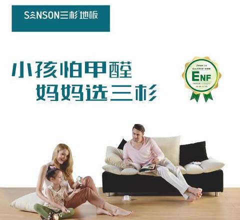 三杉地板：中国木地板行业一线品牌解析