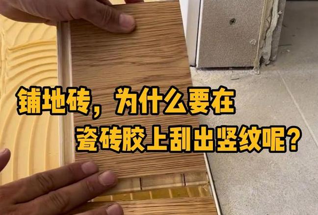 旧地砖上铺新瓷砖攻略：瓷砖胶施工全解析