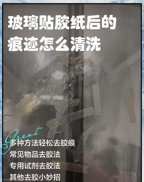 玻璃上粘的胶纸用什么可以除掉