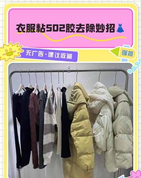 520胶水粘衣清洁攻略