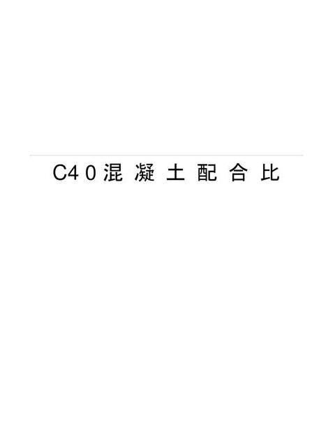 C35混凝土配比解析及调整方法